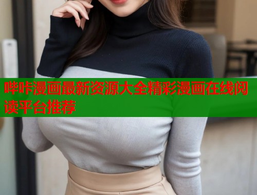 哔咔漫画最新资源大全精彩漫画在线阅读平台推荐