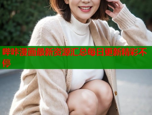 哔咔漫画最新资源汇总每日更新精彩不停
