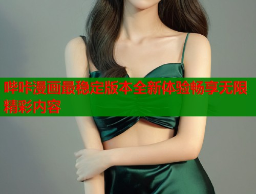 哔咔漫画最稳定版本全新体验畅享无限精彩内容