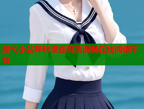 游弋小站哔咔漫画高清流畅在线阅读平台