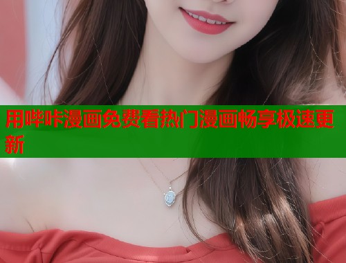 用哔咔漫画免费看热门漫画畅享极速更新