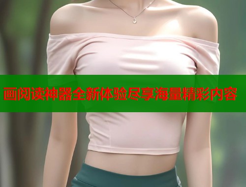 画阅读神器全新体验尽享海量精彩内容