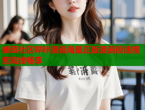 番茄社区哔咔漫画海量正版漫画极速搜索离线畅享