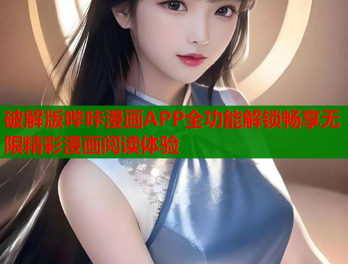 破解版哔咔漫画APP全功能解锁畅享无限精彩漫画阅读体验