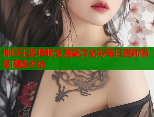 神印王座哔咔漫画高清全彩每日更新畅享阅读体验