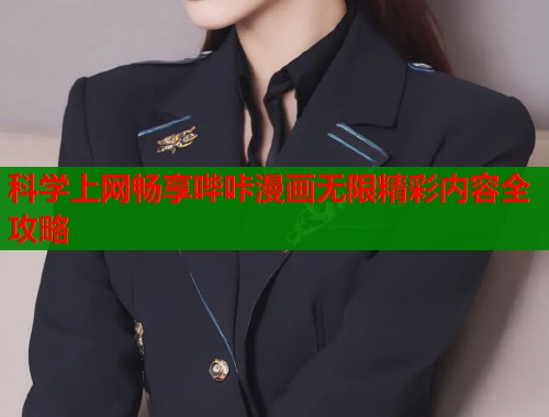 科学上网畅享哔咔漫画无限精彩内容全攻略