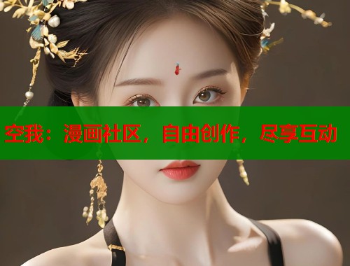 空我：漫画社区，自由创作，尽享互动