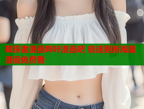 窥探者漫画哔咔漫画吧 极速更新海量漫画免费看