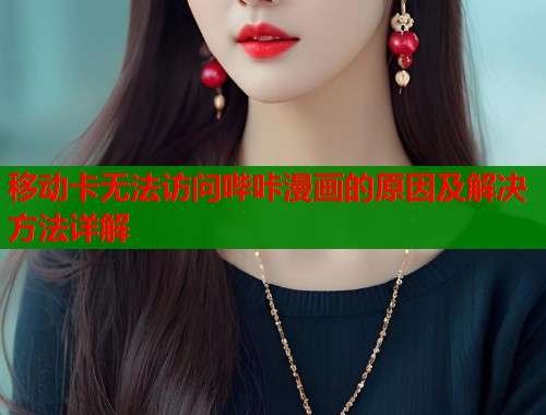 移动卡无法访问哔咔漫画的原因及解决方法详解