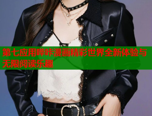 第七应用哔咔漫画精彩世界全新体验与无限阅读乐趣